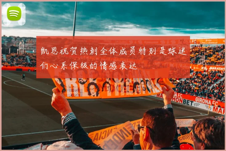 凯恩祝贺热刺全体成员特别是球迷们心系保级的情感表达