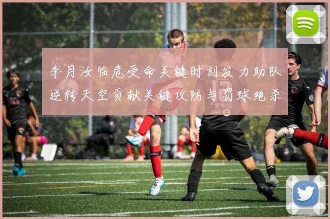 李月汝临危受命关键时刻发力助队逆转天空贡献关键攻防与罚球绝杀