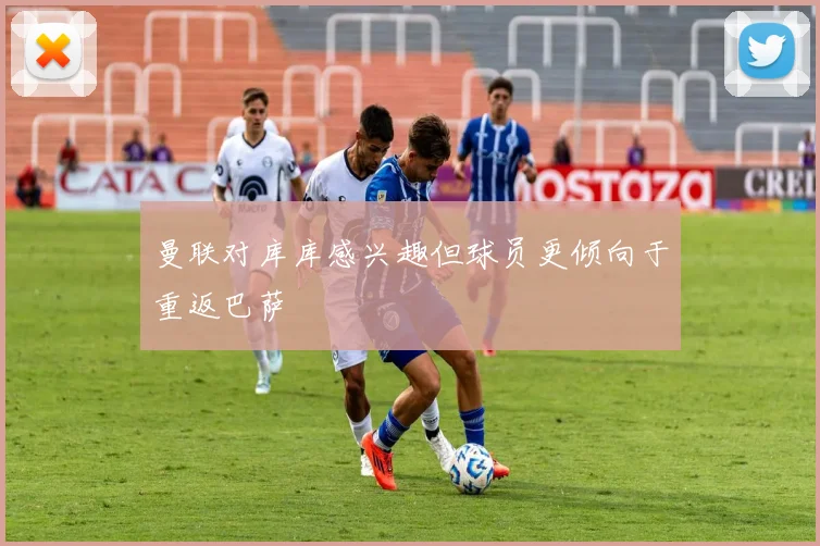 曼联对库库感兴趣但球员更倾向于重返巴萨