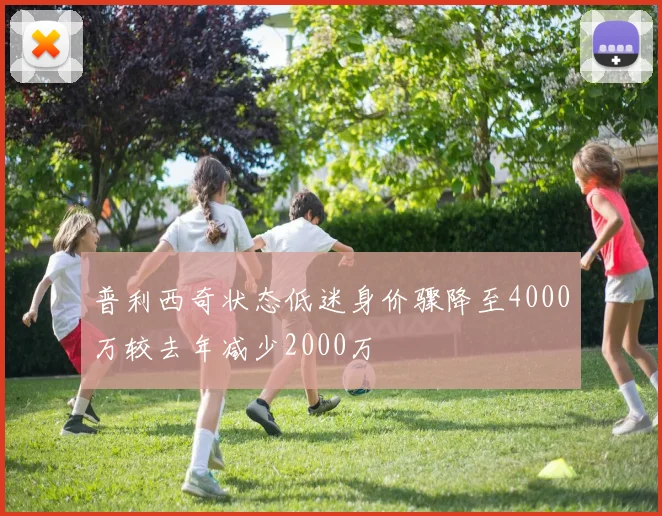普利西奇状态低迷身价骤降至4000万较去年减少2000万