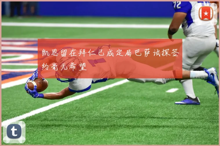 凯恩留在拜仁已成定局巴萨试探签约毫无希望