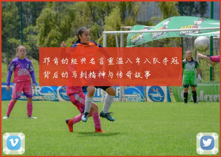 邓肯的经典名言重温八年八队夺冠背后的马刺精神与传奇故事