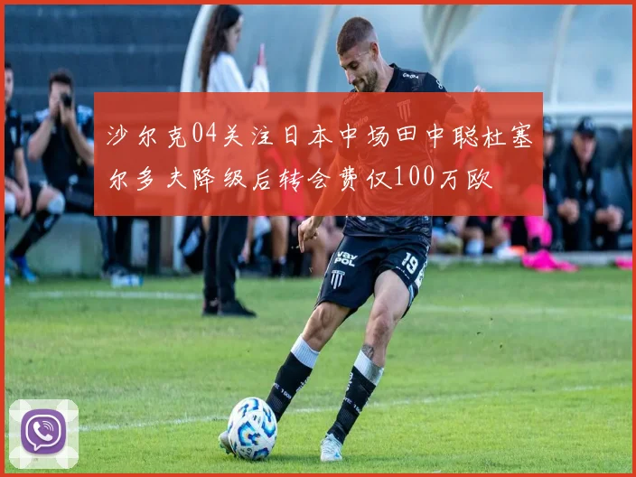 沙尔克04关注日本中场田中聪杜塞尔多夫降级后转会费仅100万欧