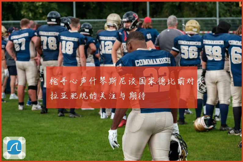 枪手心声什琴斯尼谈国家德比前对拉亚犯规的关注与期待