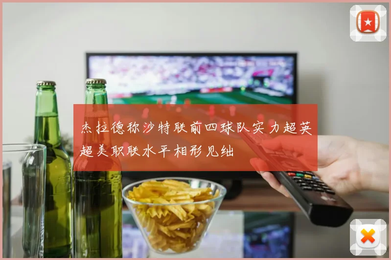 杰拉德称沙特联前四球队实力超英超美职联水平相形见绌