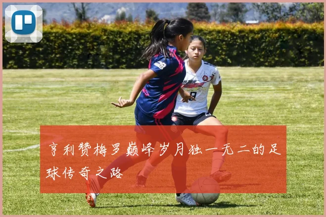 亨利赞梅罗巅峰岁月独一无二的足球传奇之路