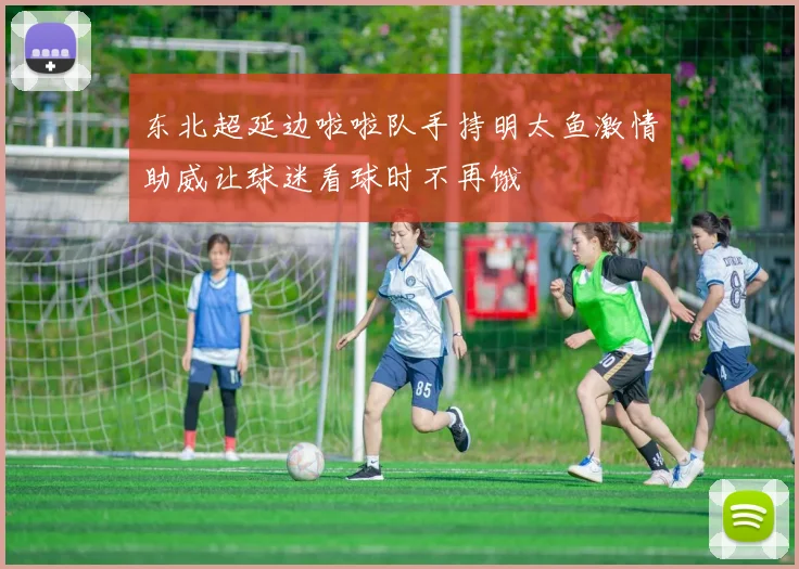 东北超延边啦啦队手持明太鱼激情助威让球迷看球时不再饿