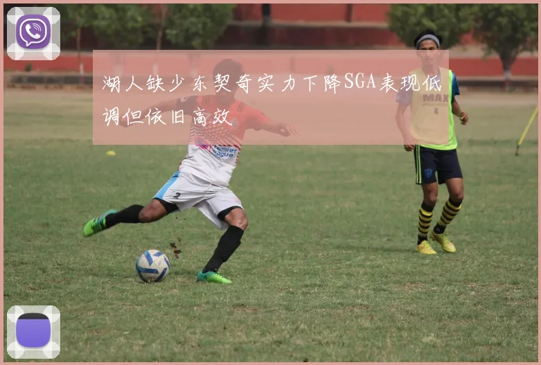 湖人缺少东契奇实力下降SGA表现低调但依旧高效