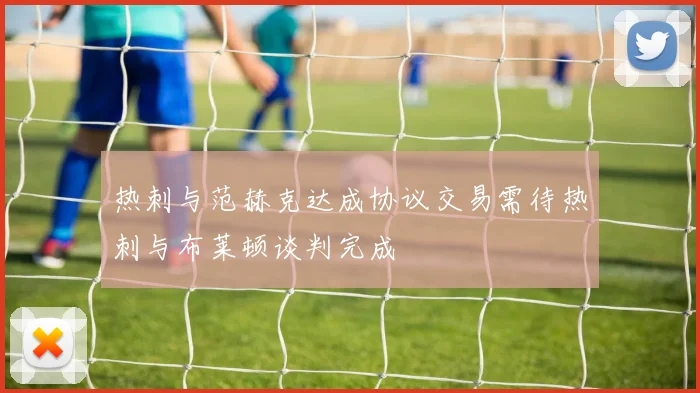 热刺与范赫克达成协议交易需待热刺与布莱顿谈判完成