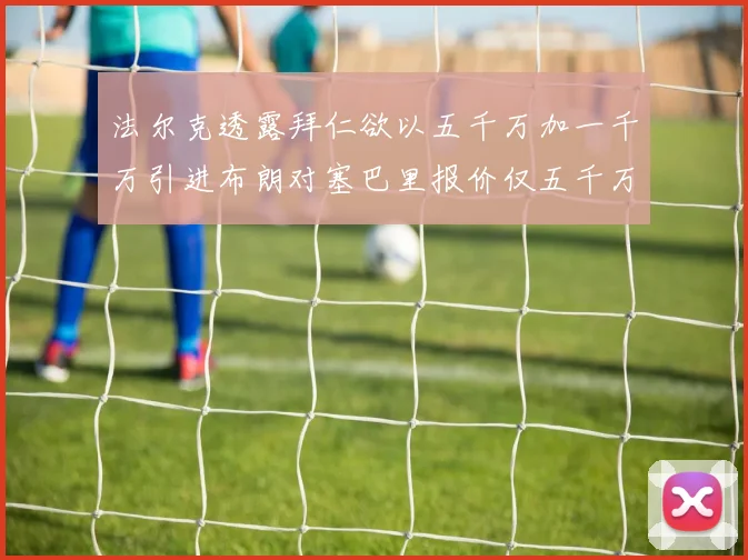 法尔克透露拜仁欲以五千万加一千万引进布朗对塞巴里报价仅五千万